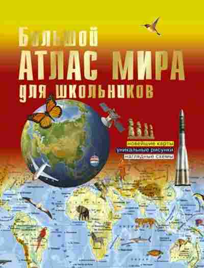 Книга Большой атлас мира д/школьников, б-1919, Баград.рф